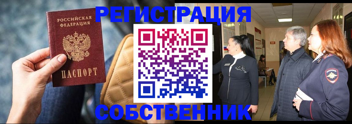 прописка в Новосибирской области